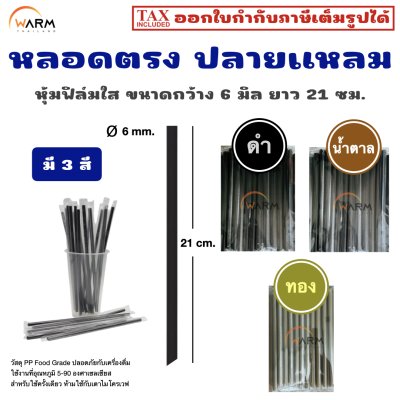 หลอดตรง ปลายแหลม 6 มิล (หุ้มฟิล์มใส) ยาว 21 ซม.