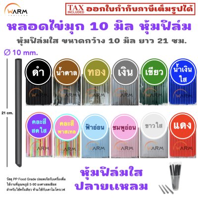 หลอดไข่มุก 10 มิล