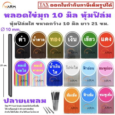หลอดไข่มุก 10 มิล