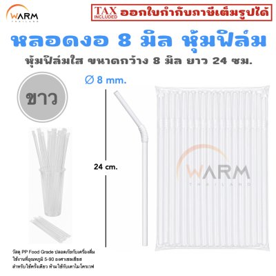 หลอดงอ 8 มิล ขาว