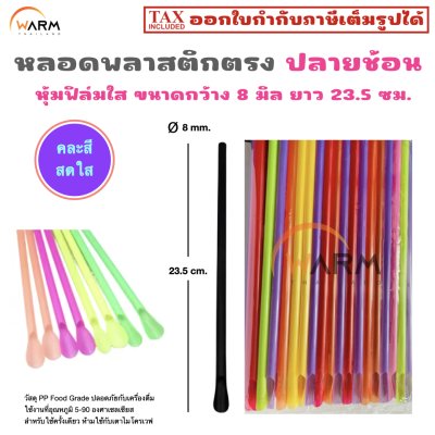 หลอดพลาสติก ปลายช้อน 8 มม. ห่อฟิล์มใส