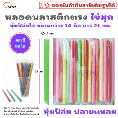 หลอดพลาสติก ไข่มุก หุ้มฟิล์มใส กว้าง 10 มิล ยาว 21 ซม. (ปลายแหลม)