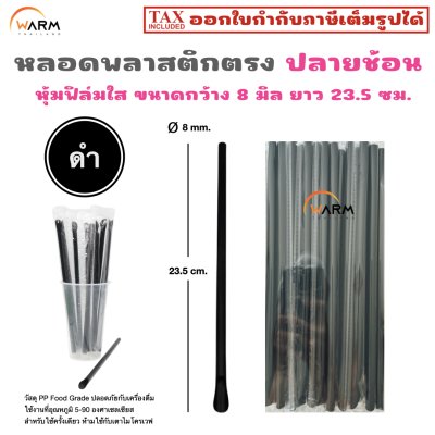 หลอดพลาสติก ปลายช้อน 8 มม. ห่อฟิล์มใส