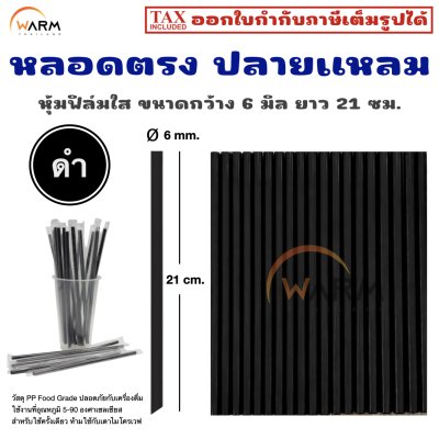 หลอดตรง ปลายแหลม 6 มิล (หุ้มฟิล์มใส) ยาว 21 ซม.