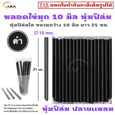 หลอดไข่มุก 10 มิล ดำ
