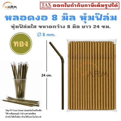 หลอดงอ 8 มิล ทอง