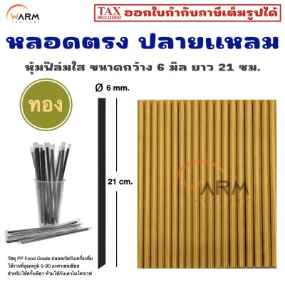 หลอดตรง ปลายแหลม 6 มิล (หุ้มฟิล์มใส) ยาว 21 ซม.