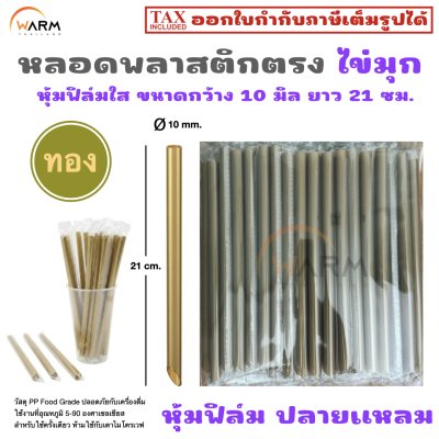 หลอดพลาสติก ไข่มุก หุ้มฟิล์มใส กว้าง 10 มิล ยาว 21 ซม. (ปลายแหลม)