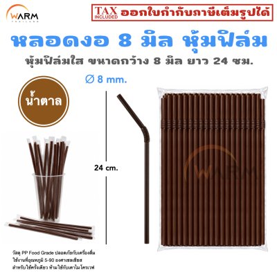 หลอดงอ 8 มิล น้ำตาล