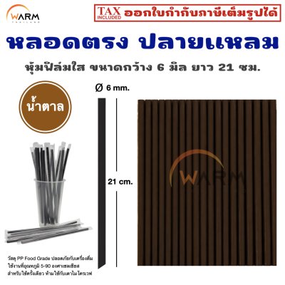 หลอดตรง ปลายแหลม 6 มิล (หุ้มฟิล์มใส) ยาว 21 ซม.