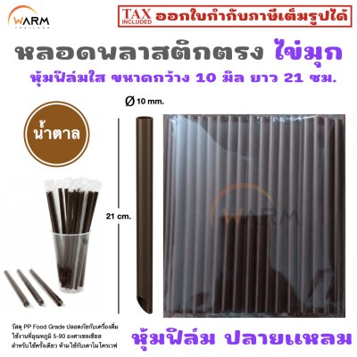 หลอดพลาสติก ไข่มุก หุ้มฟิล์มใส กว้าง 10 มิล ยาว 21 ซม. (ปลายแหลม)