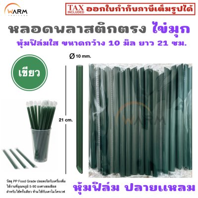 หลอดพลาสติก ไข่มุก หุ้มฟิล์มใส กว้าง 10 มิล ยาว 21 ซม. (ปลายแหลม)