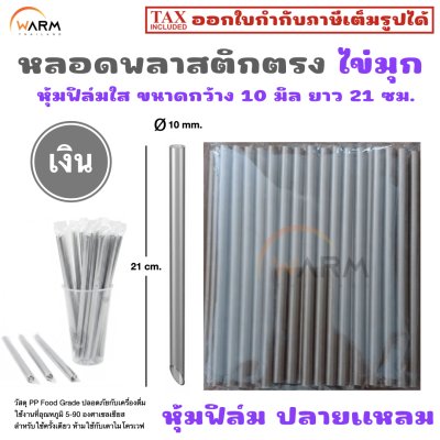 หลอดพลาสติก ไข่มุก หุ้มฟิล์มใส กว้าง 10 มิล ยาว 21 ซม. (ปลายแหลม)