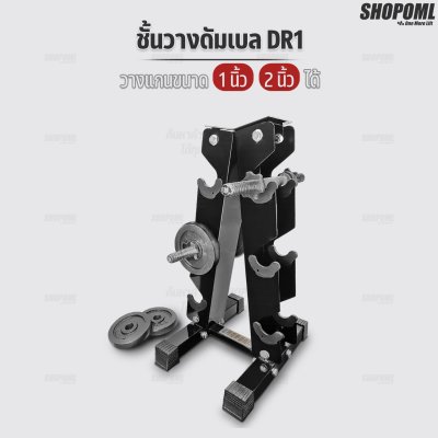 OML DR1 ชั้นวางดัมเบล วางได้ 6 แกน แข็งแรง ไม่แอ่น มีรับประกันทุกชิ้น ยินดีคืนเงิน ชั้นเก็บดัมเบล แร็ควางดัมเบล
