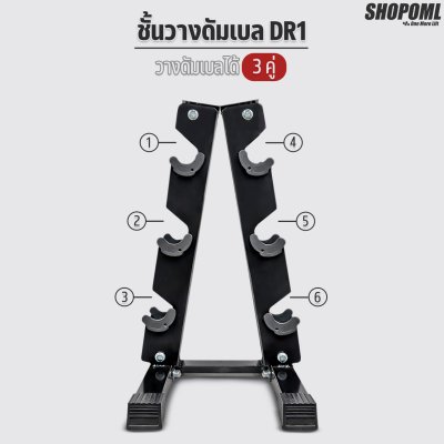 OML DR1 ชั้นวางดัมเบล วางได้ 6 แกน แข็งแรง ไม่แอ่น มีรับประกันทุกชิ้น ยินดีคืนเงิน ชั้นเก็บดัมเบล แร็ควางดัมเบล
