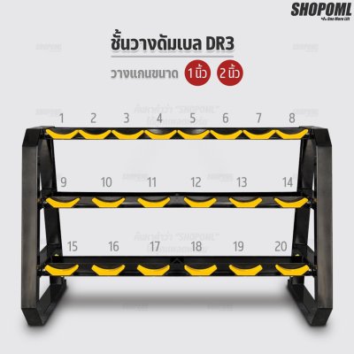 OML DR3 ชั้นวางดัมเบล วางได้ 20 แกน ดัมเบลเล็ก-ใหญ่ก็วางได้หมด  มีรับประกันคืนเงิน ชั้นเก็บดัมเบล แร็คเก็บดัมเบล