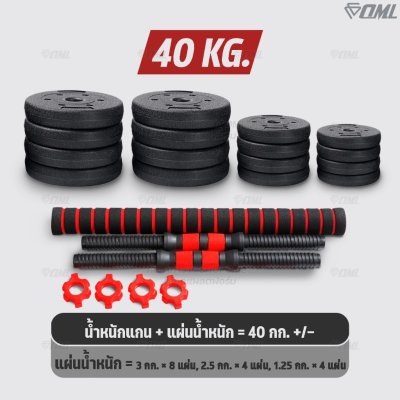 OML DB1 ชุดดัมเบล (1คู่) ปรับน้ำหนัก 10 - 40 กก. หมุนติดเป็นบาร์เบลได้ รับประกันคืนเงิน ดัมเบล บาร์เบล คุณภาพดี ราคาถูก