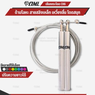 OML CK6 เชือกกระโดด ด้ามเหล็ก + สายสลิงเหล็กหุ้มPVC ปรับความยาวได้ โดดเชือก กระชับหุ่น รับประกันสินค้า ยินดีคืนเงิน