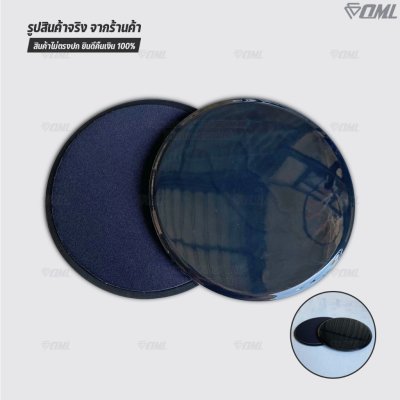 OML DP1 แผ่นสไลด์ออกกำลังกาย เล่นได้ทั้งพื้นแข็ง และพื้นนุ่ม รับประกันคืนสินค้า จานสไลด์ 2 ด้าน พลาสติกABS อย่างดี แข็งแ