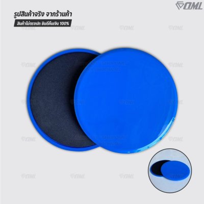 OML DP1 แผ่นสไลด์ออกกำลังกาย เล่นได้ทั้งพื้นแข็ง และพื้นนุ่ม รับประกันคืนสินค้า จานสไลด์ 2 ด้าน พลาสติกABS อย่างดี แข็งแ