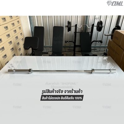 OML BH2 บาร์เบลแกนตรงเหล็กโครเมี่ยมแท้(แกน 2 นิ้ว) ใช้กับแผ่นน้ำหนักรุ่น WP1,2(รู 2 นิ้ว) แกนใส่บาร์เบล Commercial Grade