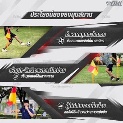 OML KJ ชุดธงมุมสนาม กำหนดจุดเตะมุม แบ่งเส้นสนาม เสียบได้กับฐานสปริงกับพื้นหญ้า และฐานกลมกับพื้นปูน ธงมุมสนาม CornerFlags