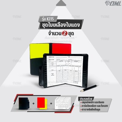 OML KJ15 ชุดใบเหลืองใบแดง การ์ดPVC กันน้ำ สีสดเห็นชัด มีตารางบันทึกข้อมูลลงโทษตามกติกา ใบเหลืองใบแดง อุปกรณ์ผู้ตัดสิน