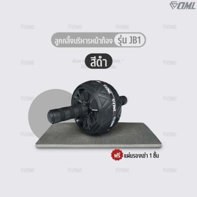 OML JB1 ลูกกลิ้งบริหารหน้าท้อง ล้อจัมโบ้หุ้มยาง แข็งแรงพิเศษ ลูกกลิ้งออกกำลังกาย แกนเหล็กแข็งแรง ซื้อแล้ว ไม่ทิ้งลูกค้า