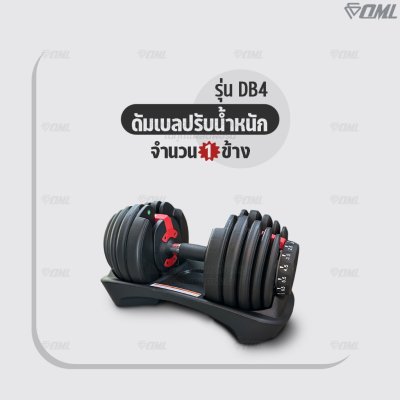 OML DB4 ชุดดัมเบลปรับน้ำหนัก (1ข้าง) ปรับได้ตั้งแต่ 2.5 - 24 กก. ปรับน้ำหนักรวดเร็ว 3 วินาที ดัมเบล สำหรับเล่นเวท