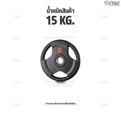 รวมแผ่นน้ำหนัก OML WP1,2,3 ใช้ได้กับบาร์เบลแกน 1 นิ้ว และ 2 นิ้ว แผ่นน้ำหนักโอลิมปิค แผ่นบาร์เบลแบบมีช่องจับ แผ่นน้ำหนัก