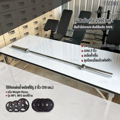 OML BH2 บาร์เบลแกนตรงเหล็กโครเมี่ยมแท้(แกน 2 นิ้ว) ใช้กับแผ่นน้ำหนักรุ่น WP1,2(รู 2 นิ้ว) แกนใส่บาร์เบล Commercial Grade