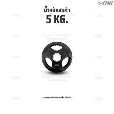 รวมแผ่นน้ำหนัก OML WP1,2,3 ใช้ได้กับบาร์เบลแกน 1 นิ้ว และ 2 นิ้ว แผ่นน้ำหนักโอลิมปิค แผ่นบาร์เบลแบบมีช่องจับ แผ่นน้ำหนัก