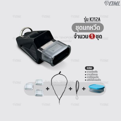 OML KJ12A ชุดนกหวีด 120 เดซิเบล ไม่มีลูกกลม พร้อมสายคล้องมือ และสายคล้องคอ นกหวีดผู้ตัดสิน นกหวีดฟุตบอล whistle