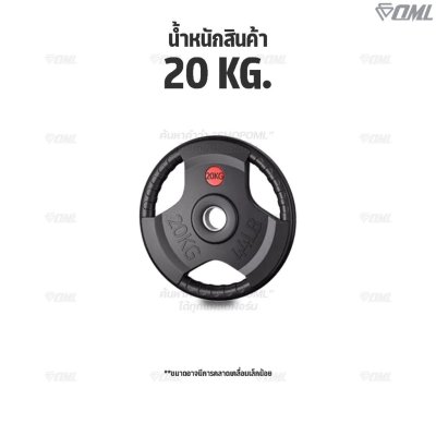 รวมแผ่นน้ำหนัก OML WP1,2,3 ใช้ได้กับบาร์เบลแกน 1 นิ้ว และ 2 นิ้ว แผ่นน้ำหนักโอลิมปิค แผ่นบาร์เบลแบบมีช่องจับ แผ่นน้ำหนัก