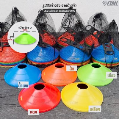 OML KJ1 กรวยจานฝึกซ้อม แพ็ค 25 ชิ้น (ฟรีเสาเก็บ + ถุงตาข่าย) กรวยฝึกซ้อม 5 สี ความคล่องตัว ซ้อมวิ่ง ซ้อมบอล ฝึกสเต็ปเท้า