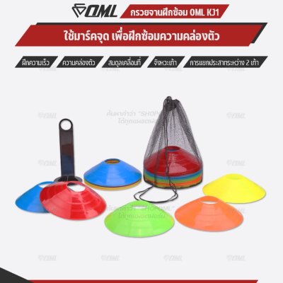 OML KJ1 กรวยจานฝึกซ้อม แพ็ค 25 ชิ้น (ฟรีเสาเก็บ + ถุงตาข่าย) กรวยฝึกซ้อม 5 สี ความคล่องตัว ซ้อมวิ่ง ซ้อมบอล ฝึกสเต็ปเท้า