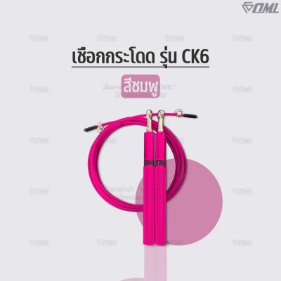 OML CK6 เชือกกระโดด ด้ามเหล็ก + สายสลิงเหล็กหุ้มPVC ปรับความยาวได้ โดดเชือก กระชับหุ่น รับประกันสินค้า ยินดีคืนเงิน