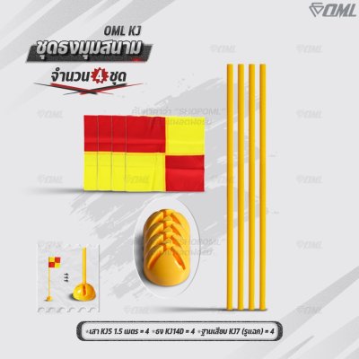 OML KJ ชุดธงมุมสนาม กำหนดจุดเตะมุม แบ่งเส้นสนาม เสียบได้กับฐานสปริงกับพื้นหญ้า และฐานกลมกับพื้นปูน ธงมุมสนาม CornerFlags