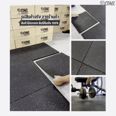 โปรโมชั่นชุดเซตสุดคุ้ม ! OML FR2 แผ่นยางปูรองพื้นห้องฟิตเนส EDPMแท้ 50x50 หนา 2 ซม. แผ่นยางกันกระแทกSHOPOML ปูพื้นฟิตเนส