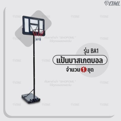 OML BA1 แป้นบาสเกตบอล ปรับสูง-ต่ำได้ เด็กและผู้ใหญ่เล่นได้ เหล็กหนา 2 มม. ทนทาน ตั้งกลางแดดได้ แป้นบาสเกตบอลผู้ใหญ่ บาส