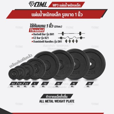 OML WP3 แผ่นน้ำหนักเหล็ก(รู 1 นิ้ว) ใช้กับบาร์เบลแกน 1 นิ้ว แผ่นน้ำหนักดัมเบลSHOPOML แผ่นน้ำหนักบาร์เบล