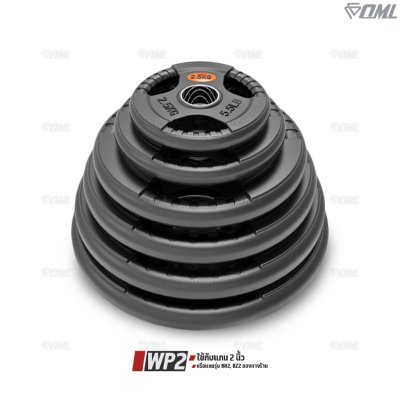 รวมแผ่นน้ำหนัก OML WP1,2,3 ใช้ได้กับบาร์เบลแกน 1 นิ้ว และ 2 นิ้ว แผ่นน้ำหนักโอลิมปิค แผ่นบาร์เบลแบบมีช่องจับ แผ่นน้ำหนัก