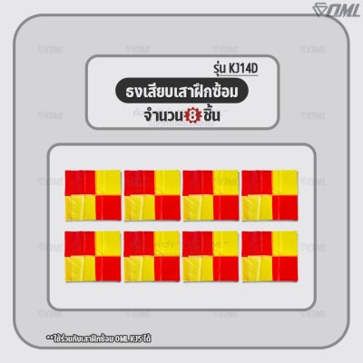 OML KJ14D ธงเสียบเสาฝึกซ้อม ใช้กับเสาฝึกซ้อมKJ5 วัสดุโพลีเอสเตอร์เคลือบพีวีซี กันน้ำ มองเห็นชัด ธงมุม ธงฟุตบอล
