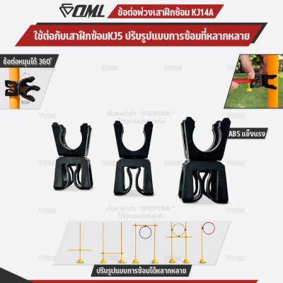OML KJ14A ข้อต่อพ่วงเสาฝึกซ้อม ABS ใช้กับเสาฝึกซ้อมKJ5 หมุนได้ 360 องศา อุปกรณ์หมุนเสาฝึกซ้อม เสาฝึกซ้อมหมุนได้
