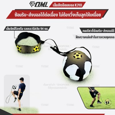 OML KJ10 เข็มขัดซ้อมบอล สายยางยืด ฝึกรับ-ส่งบอลได้  รอบเอวไม่เกิน 37 นิ้ว ฝึกได้ทุกที่ เข็มขัดฝึกซ้อมฟุตบอล เข็มขัดรัดฟุ