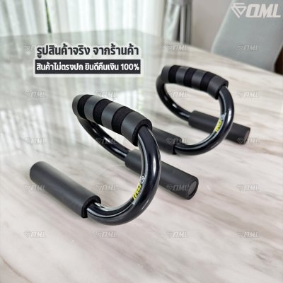 OML BW1 บาร์วิดพื้น ทำให้วิดพื้นง่ายขึ้น ไม่เจ็บมือ และข้อมือตอนวิดพื้น รับประกันสินค้า ยินดีคืนเงิน แกนทำจากเหล็ก