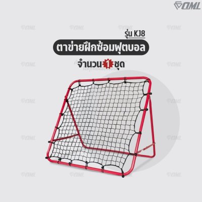 OML KJ8 ตาข่ายฝึกซ้อมฟุตบอล ปรับได้หลายระดับ พับเก็บได้ เหล็กหนา 2 มม. ตาข่ายเดาะบอล ตาข่ายรีบาวด์ เพิ่มทักษะส่ง-รับบอล