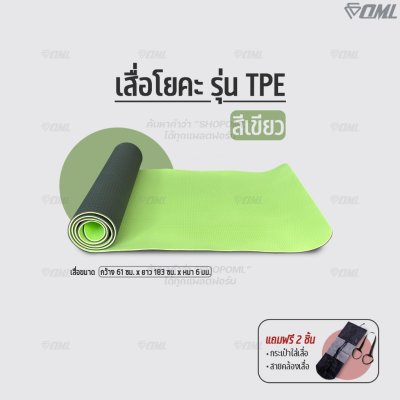 OML TPE เสื่อโยคะTPE ยึดเกาะดี สู้แรงกด ยาว 183 ซม. หนา 6 มม. เสื่อออกกำลังกาย วางบนพื้นกระเบื้องได้ ไม่ลื่น รับประกัน