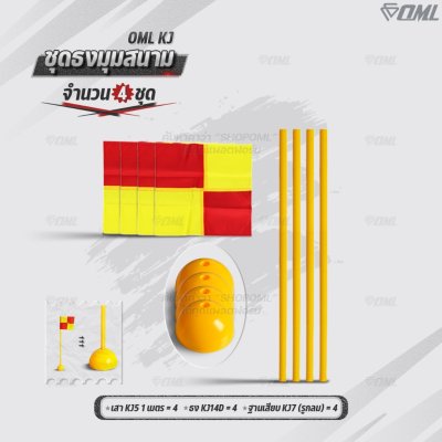 OML KJ ชุดธงมุมสนาม กำหนดจุดเตะมุม แบ่งเส้นสนาม เสียบได้กับฐานสปริงกับพื้นหญ้า และฐานกลมกับพื้นปูน ธงมุมสนาม CornerFlags