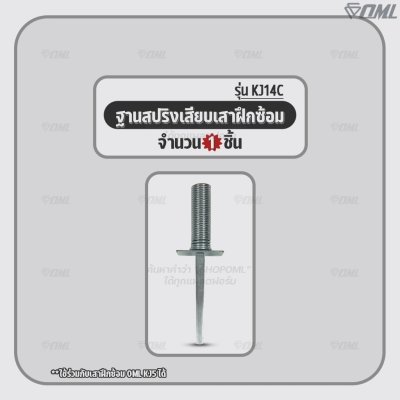 OML KJ14C ฐานสปริงเสียบเสา ใช้กับเสาฝึกซ้อมKJ5 เหล็กชุบไฟฟ้า เสียบลึก 14 ซม. เหล็กหนา 3 มม. ฐานสปริงเสียบเสาสลาลม ฐานสปร